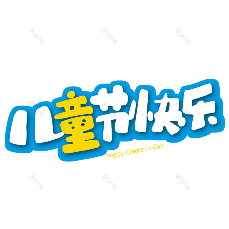 儿童节快乐图片,元素,PNG,免抠素材